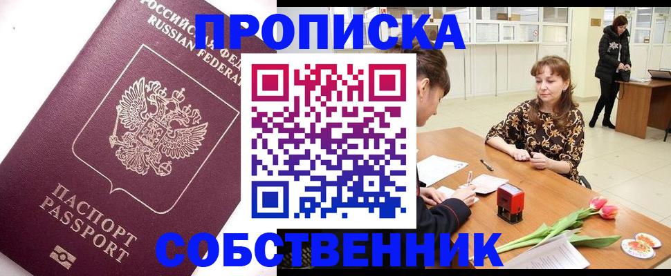 прописка штамп в Новосибирске